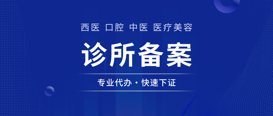 重庆口腔诊所备案对人员的要求有吗些?