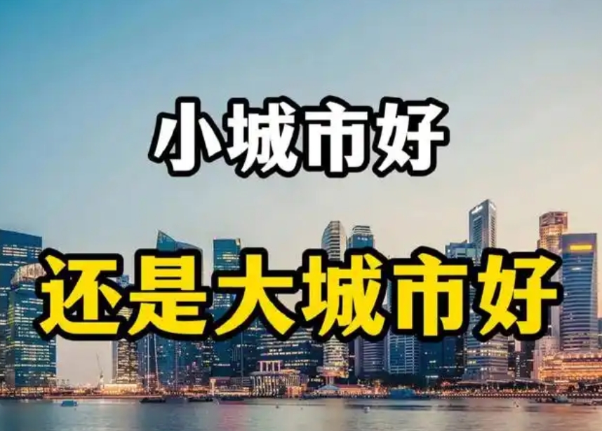 打工人创业在大城市还是小城市好?
