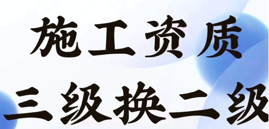 施工资质办理流程