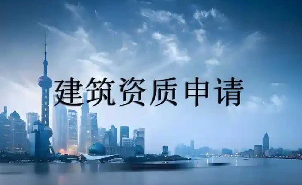 办理施工资质需要多长时间