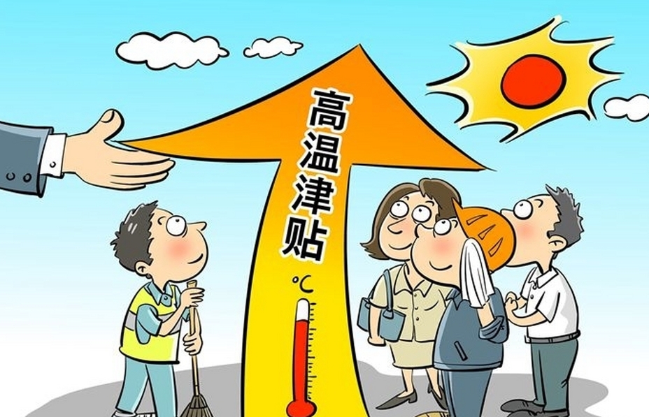 四川省调整高温津贴标准政策解读
