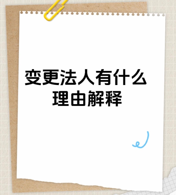 变更法人常见问题解答