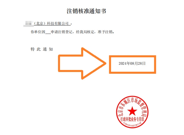 如何确认公司注销成功
