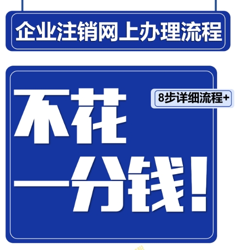 简易注销与一般注销区别
