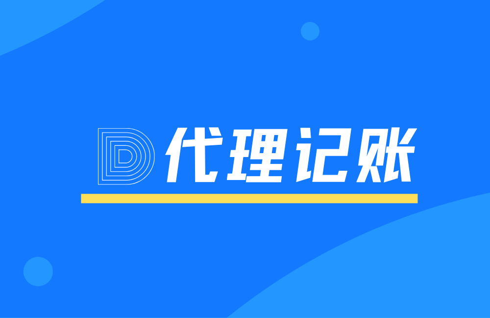成都代理记账