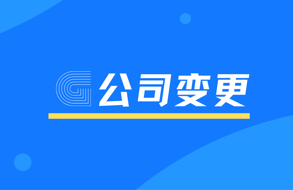 成都公司变更