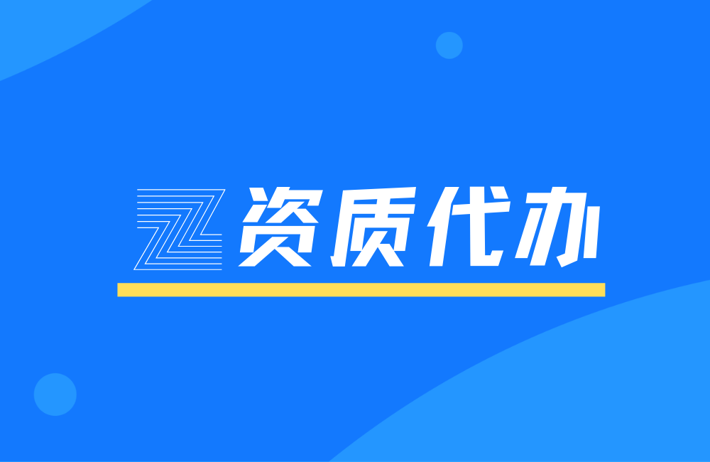 成都资质代办