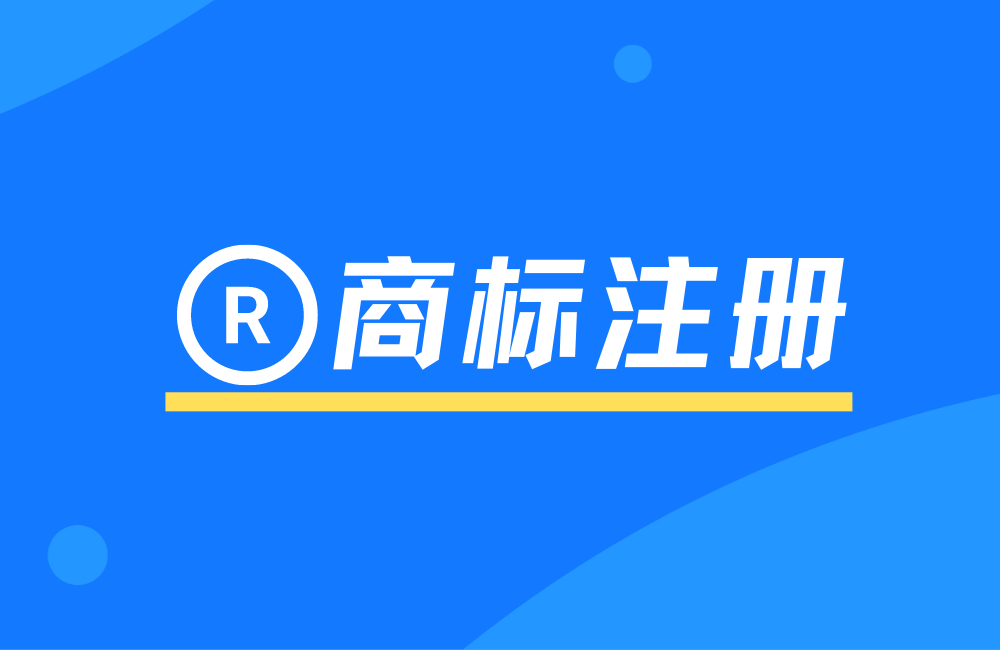 成都商标注册