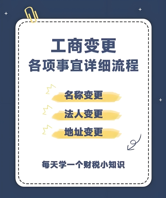 股份公司工商信息变更的流程