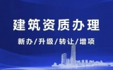 建筑资质代办的流程