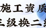 施工资质办理流程