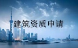 办理施工资质需要多长时间