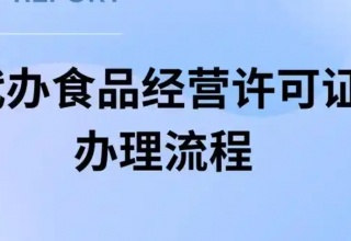 食品许可证代办