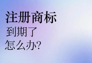 商标续展费用及流程
