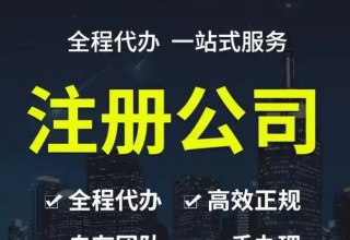 推荐几家成都工商注册的代办公司
