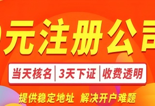 成都0元免费注册公司如何选择