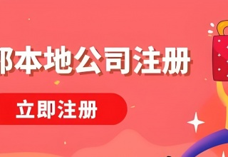 成都0元免费注册公司对刚毕业的创业者如何