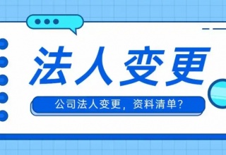 股份公司变更法人需要哪些资料股份公司变更法人需要哪些资料
